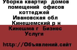 Уборка квартир, домов, помещений, офисов, коттеджей. - Ивановская обл., Кинешемский р-н, Кинешма г. Бизнес » Услуги   